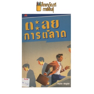 ตะลุยการตลาด by จตุพล ชมภูนิช