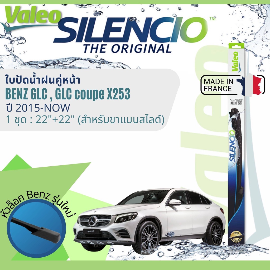 ✈นำเข้าจากฝรั่งเศส✈ ใบปัดน้ำฝนคู่หน้า VALEO Silencio 22+22 MB VF921 สำหรับ Benz GLC Class X253 ปี 20