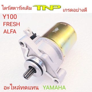 YAMAHA,MOTOR Y100,MOTOR FRESH,MOTOR ALFA,มอเตอร่์สตาร์ท Y100,มอเตอร่์สตาร์ท FRESH,มอเตอร่์สตาร์ท ALFA,ไดร่์สตาร์ท Y100