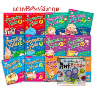 ชุดฝึกอ่านออกเสียงภาษาอังกฤษเบื้องต้นสำหรับหนูน้อย Phonics Kids (ไม่มีกล่อง) (แถมฟรีศัพท์อังกฤษ 1 เล่ม)