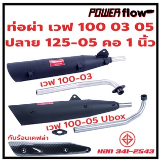 Power Flow ท่อผ่า ผ่าเปิด เวฟ 100 03 05 ท่อเวฟ100 ตรงรุ่น ปลาย 125-05 ปลายเชื่อมติด ไส้ตะแกรง คอสแตนเลส 1 นิ้ว มี มอก.