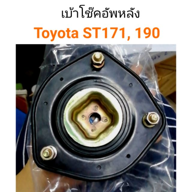 เบ้าโช๊คอัพหลัง Toyota ST171, ST190