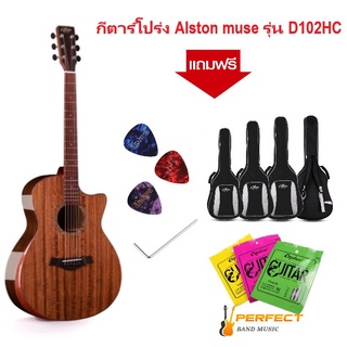 Alston Muse D102HC [ลดเพิ่ม 400-] กีตาร์โปร่ง อัลตัน มิวส์ รุ่น D102HC พร้อมกระเป๋า Soft bag ผ่อน 0% นาน 10เดือน