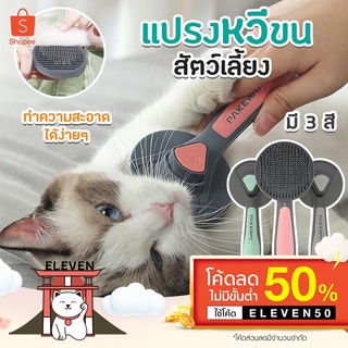 (ลูกค้าใหม่ 1 บาท) พร้อมส่ง หวีกำจัดขน หวีแปรงขนสัตว์ หวีขนเเมว ขนสัตว์เลี้ยง มีปุ่มดันขนออก ขนสุนัข