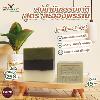 สบู่น้ำมันธรรมชาติ ลดสิว ผิวอักเสบ ผื่น คัน แพ้ (สูตรละอองพรรณ)