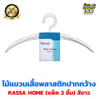 hanger ไม้แขวนเสื้อ ไม้แขวนผ้า ไม้แขวนเสื้อพลาสติกปากกว้าง  ขนาด 11 x 43.5 x 7.5 ซม. (แพ็ค 2 ชิ้น) สีขาว คุณภาพดี