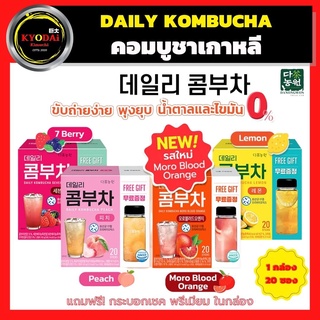 มีของแถม! เดลี่ คอมบูชา เกาหลี Daily Kombucha เครื่องดื่ม คีโต พรีไบโอติกส์ ช่วยขับการขับถ่าย คอมบูชะ คอมบูฉะ  Keto