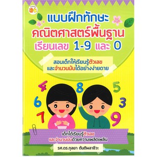 แบบฝึกทักษะคณิตศาสตร์พื้นฐาน เรียนเลข 1-9 และ 0