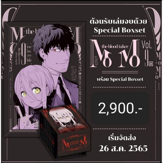 [Boxset/Manga] แวมไพร์สาวโมโม่/the blood taker momo เล่ม 9 + box