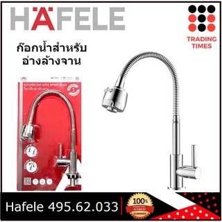 HAFELE 495.62.033 ก๊อกซิงค์  ก๊อกเดี่ยวอ่างล้างจาน