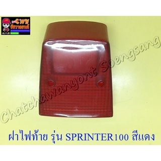 ฝาไฟท้าย SPRINTER100 สีแดง (5404)