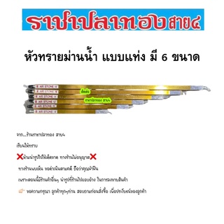 หัวทรายม่านน้ำ แบบแท่ง มี 6 ขนาด