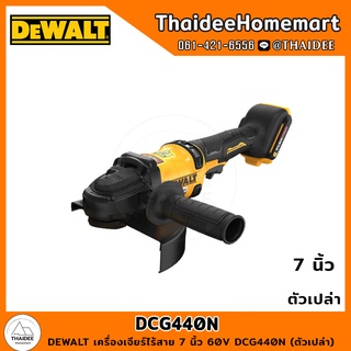 DEWALT เครื่องเจียร์ไร้สาย 7 นิ้ว 60V DCG440N (ตัวเปล่า) รับประกันศูนย์ 3 ปี