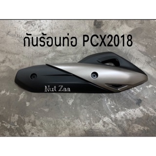 แหล่งขายและราคากันร้อนท่อเดิม PCX2018-2020 พร้อมส่งอาจถูกใจคุณ