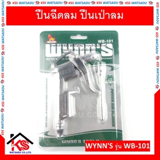 ปืนฉีดลม ปืนเป่าลม รุ่น WB-101 WYNNS ของแท้