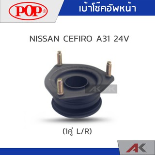 POP เบ้าโช๊คหน้า NISSAN CEFIRO A31 24V (1คู่ L/R)