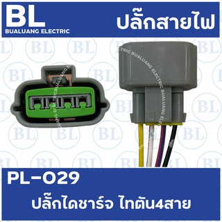 PL-029 ปลั๊กไดชาร์จ ไทตัน 4สาย