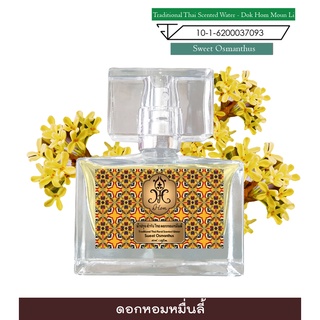 hHom น้ำปรุง ตำรับไทย กลิ่น ดอกหอมหมื่นลี้ 40 ml. Traditional Thai Floral Scented Water - Sweet Osmanthus