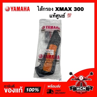 ไส้กรอง XMAX 300 / เอ็กแม็ก / X MAX แท้ศูนย์ 💯 B74-WE445-00