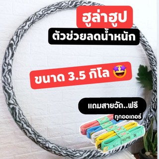 💥 พิเศษ 3 วันเท่านั้น 👉👉ฮูล่าฮูปลดน้ำหนัก ขนาด 3.5 กิโล มีซับนิ่ม เล่นง่าย ลดได้จริง