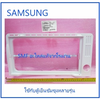 ฝาครอบช่องพรีชตู้เย็นซัมซุง/COVER-EVAP FRONT/SAMSUNG/DA63-06342A/อะไหล่แท้จากโรงงาน