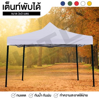 Tent เต็นท์พับเก็บได้ เต็นท์สนามเอนกประสงค์ ขนาด 3X3 เมตร ทนน้ำ ทนแดด