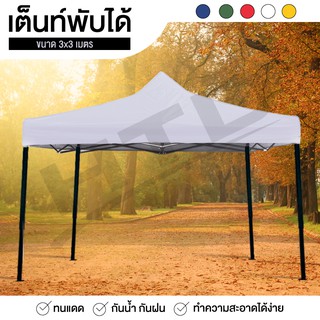 Tent เต็นท์พับเก็บได้ เต็นท์สนามเอนกประสงค์ ขนาด 3X3 เมตร ทนน้ำ ทนแดด