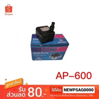 ปั๊มน้ำขนาดจิ๋ว SONIC AP 600 ปั๊มน้ำตู้ปลา อ่างปลา AP600 ใช้สายขนาด 8มิล