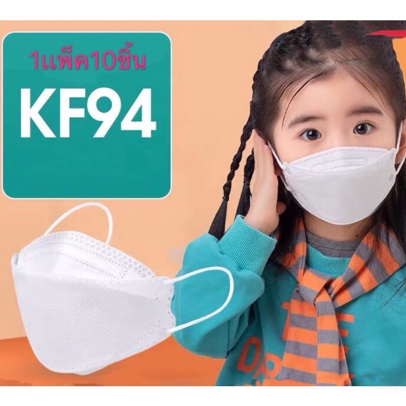 Mask 3D KF94 หน้ากากอนามัยสำหรับเด็ก แมสเด็ก ป้องกันฝุ่น เชื้อโรค ทรงเกาหลี
