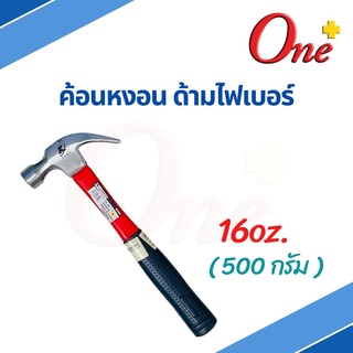 ค้อนตอกตะปู ฆ้อนหงอน ค้อนหงอน ด้ามไฟเบอร์ ขนาด 500g