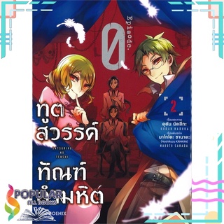 หนังสือ ทูตสวรรค์ ฑัณฑ์อำมหิต Episode 02 (Mg)#  PHOENIX-ฟีนิกซ์