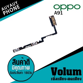 
แพรปุ่ม เพิ่มเสียง-ลดเสียง OPPO A91 Volume  OPPOA91 OPPO