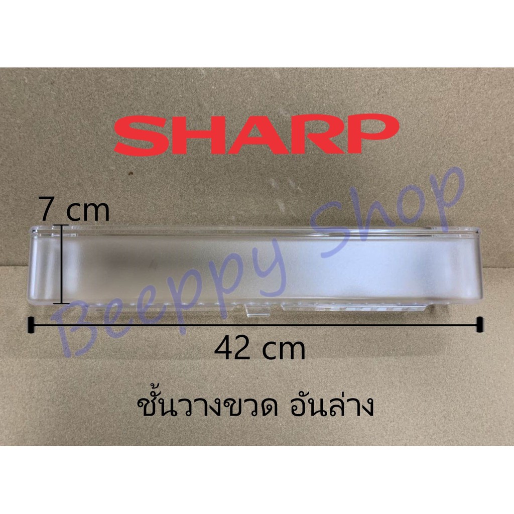 ชั้นวางของข้างประตูตู้เย็น Sharp รุ่น SJ-X300T/X300TC/X330T ชั้นวางขวดข้างประตู อันกลาง ของแท้