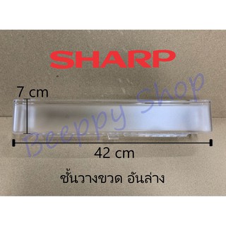 ชั้นวางของข้างประตูตู้เย็น Sharp รุ่น SJ-C15/N15/M15/G15/C19/G19/M19/N19 ชั้นวางขวดข้างประตู อันล่าง