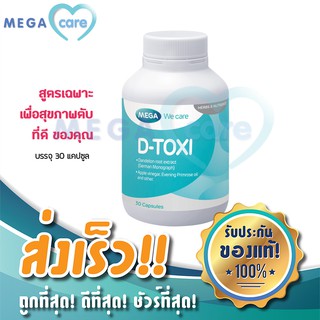 (30แคปซูล) MEGA WE CARE D-TOXI เมก้า วี แคร์ ดีท็อกซี่ อาหารเสริม บำรุงตับ สูตรเฉพาะเพื่อสุขภาพตับที่ดีของคุณ