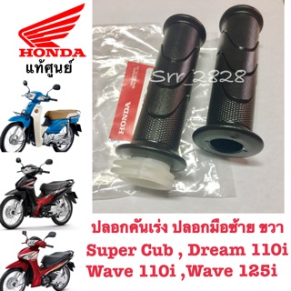 ปลอกคันเร่ง ปลอกมือซ้าย ขวา Super Cub , Dream 110i Wave 110i ,Wave 125i ปลาวาฬ แท้ศูนย์