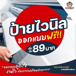 ป้ายไวนิล ออกแบบฟรี 89 บาท โค้ด P2KS1122 ลด20฿ (เมื่อซื้อครบ 390 บาท)ราคาถูก เลือกได้หลายขนาด ขนาดอื่นๆกดสั่ง(อื่นๆ)