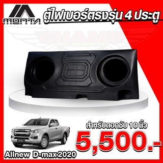 ตู้ไฟเบอร์ 4 ประตู ตรงรุ่น All New Dmax - All New Chev ตู้ลำโพงไฟเบอร์ ( ไม่ต้องขยับเบาะ )