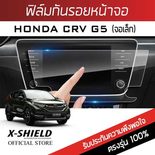 Honda CRV (จอเล็ก) ฟิล์มกันรอยหน้าจอรถยนต์ X-Shield-ขนาด 5.4 นิ้ว (HD06-X)