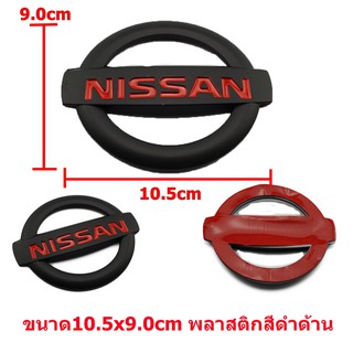 ป้ายโลโก้ NISSAN พลาสติกสีดำ ตัวหนังสือสีแดง  ขนาด 10.5X9.0 cm ติดตั้งด้วยเทปกาวสองหน้าด้านหลัง