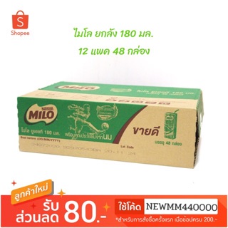 Milo uht ไมโล ยูเอชที รสช็อกโกแลต 180มล.x48กล่อง/ลัง