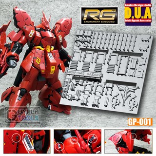 [ Anubis Studio ] พาทเสริมสำหรับเพิ่มดีเทล GP-001 สำหรับ MSN-04 Sazabi (RG 1/144) [Gundam / Resin]