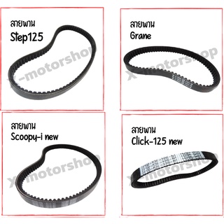 สายพาน  HONDA/YAMAHA/SUZUKI สินค้าคุณภาพ ส่งตรงจากโรงงาน !!ราคาถูก!!