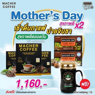 ยกเซ็ต Macher Coffee กาแฟเยอร์บามาเต ชามาเชอร์ (กาแฟลดน้ำหนักที่ดีที่สุด) กาแฟ3+ชา2+แก้ว1