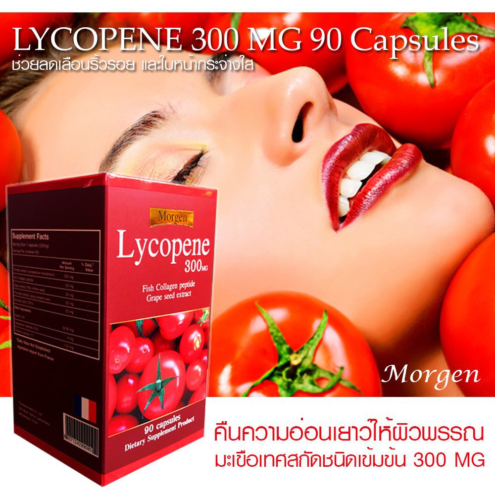 Set ขาวออร่า Lycopene 300 mg 90 เม็ด+กลูต้า 150 เม็ด รวม 2 กระปุก