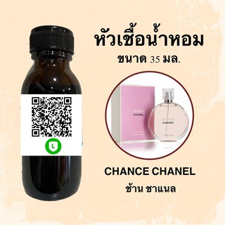 หัวน้ำหอมไม่ผสมแอลกอฮอลล์ กลิ่นเทียบแบรนด์ (ช้าน ชาแนล) ขนาด 35 มล.