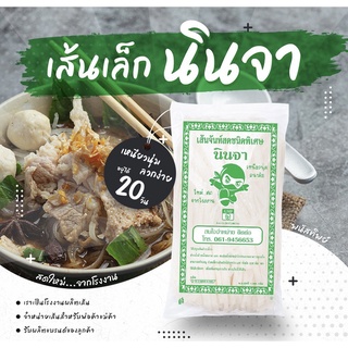 ก๋วยเตี๋ยวเส้นเล็กสด ตรานินจา 1โล/ห่อ #เส้นก๋วยเตี๋ยว #เส้นผัดไท #เส้นเล็ก