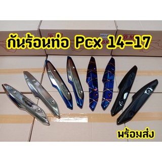 กันร้อนท่อ  ครอบท่อ ไอเสีย HONDA PCX ปี 14-17