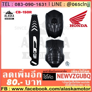 กันดีด CB-150R ขาเดี่ยวอย่างหนา (พิเศษแถมให้อีก 1 ฝากันดีด)