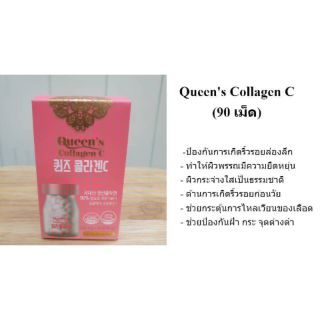 Queens Collagen C (90 เม็ด) คอลลาเจนน้องใหม่จากเกาหลีเพื่อผิวกระจ่างใสเนียน